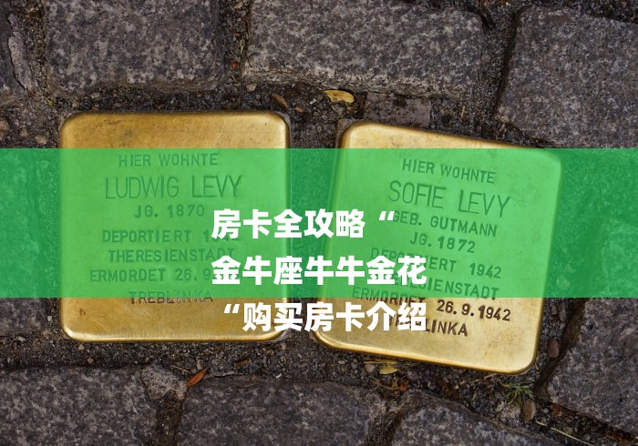 房卡全攻略“
金牛座牛牛金花
“购买房卡介绍 房卡全攻略“
金牛座牛牛金花
“购买房卡介绍