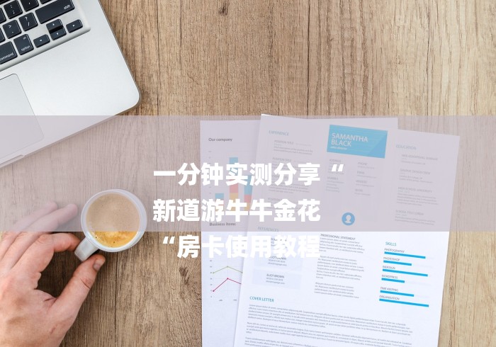 一分钟实测分享“
新道游牛牛金花
“房卡使用教程 一分钟实测分享“
新道游牛牛金花
“房卡使用教程