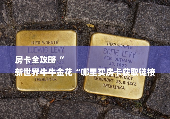 房卡全攻略“
新世界牛牛金花“哪里买房卡获取链接