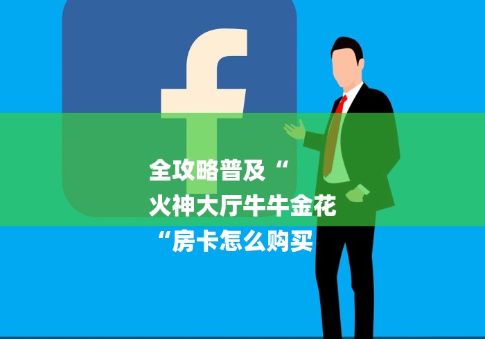 全攻略普及“
火神大厅牛牛金花
“房卡怎么购买