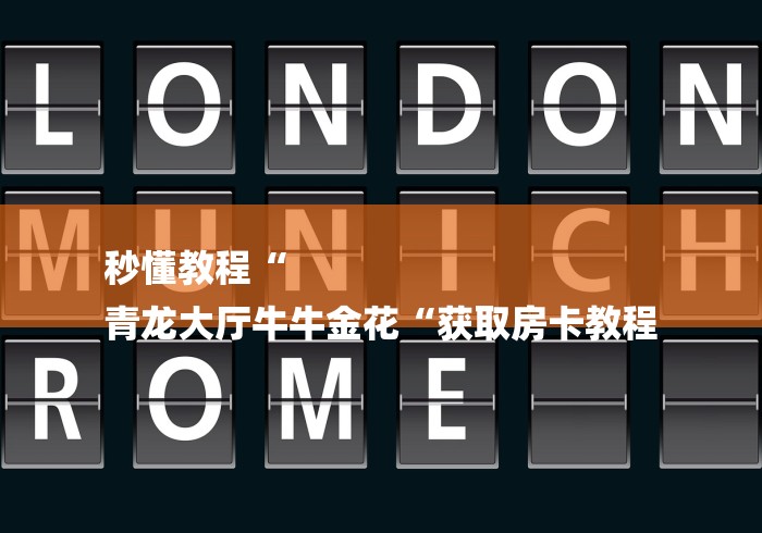 秒懂教程“
青龙大厅牛牛金花“获取房卡教程