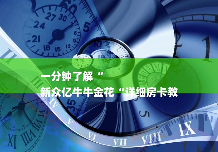 一分钟了解“
新众亿牛牛金花“详细房卡教