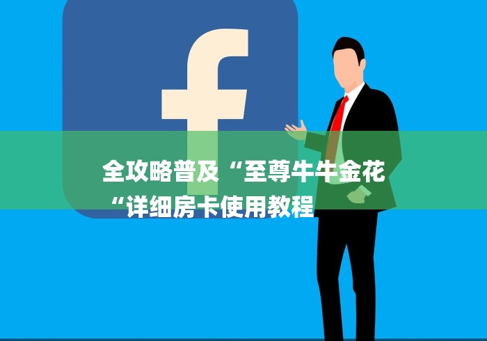 全攻略普及“至尊牛牛金花
“详细房卡使用教程 全攻略普及“至尊牛牛金花
“详细房卡使用教程