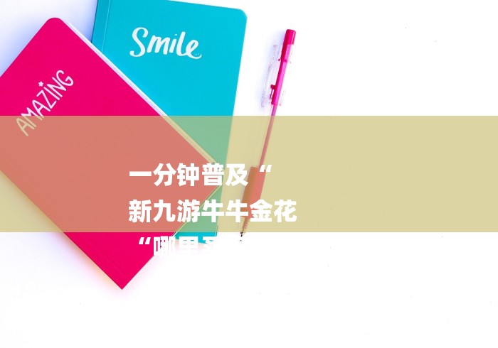 一分钟普及“
新九游牛牛金花
“哪里买房卡获取链接