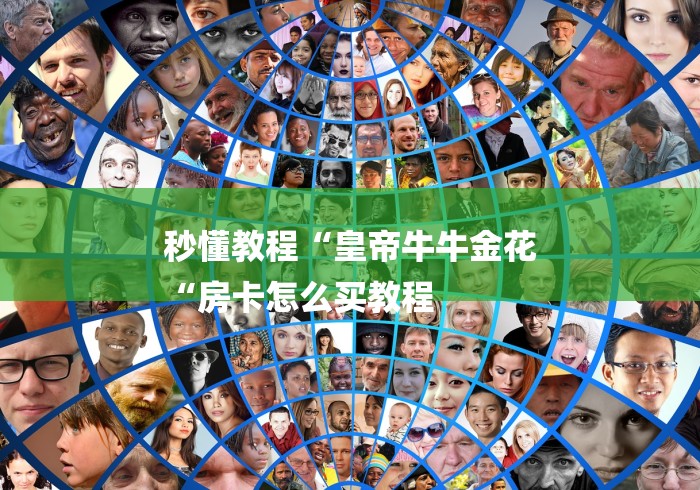 秒懂教程“皇帝牛牛金花
“房卡怎么买教程