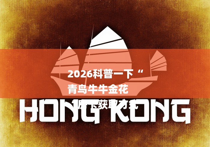 2026科普一下“
青鸟牛牛金花
“房卡获取方式 2026科普一下“
青鸟牛牛金花
“房卡获取方式