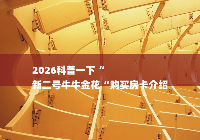 2026科普一下“
新二号牛牛金花“购买房卡介绍 2026科普一下“
新二号牛牛金花“购买房卡介绍