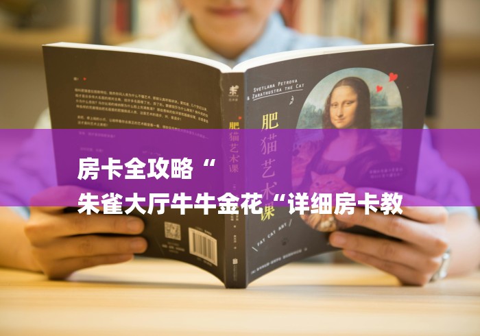 房卡全攻略“
朱雀大厅牛牛金花“详细房卡教 房卡全攻略“
朱雀大厅牛牛金花“详细房卡教