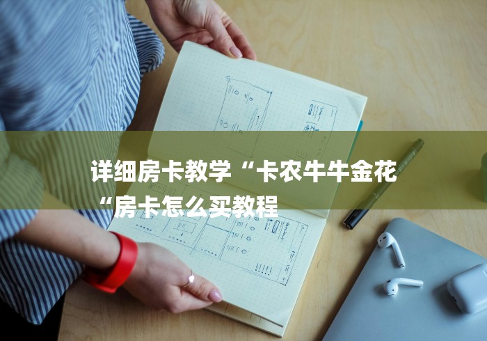 详细房卡教学“卡农牛牛金花
“房卡怎么买教程