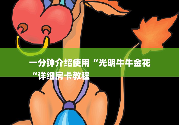 一分钟介绍使用“光明牛牛金花
“详细房卡教程