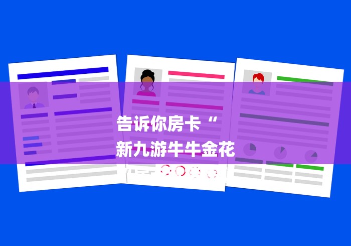 告诉你房卡“
新九游牛牛金花
“房卡链接获取 告诉你房卡“
新九游牛牛金花
“房卡链接获取