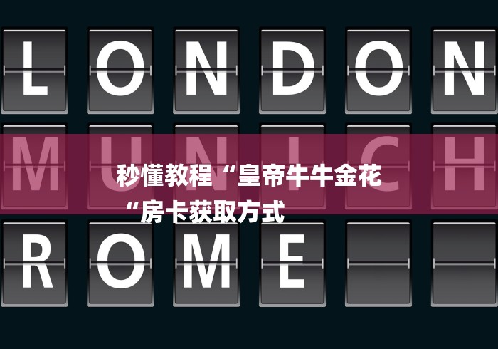 秒懂教程“皇帝牛牛金花
“房卡获取方式
