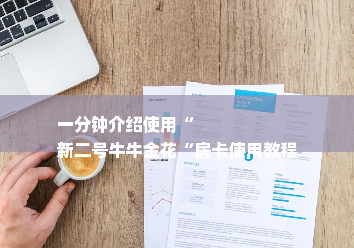 一分钟介绍使用“
新二号牛牛金花“房卡使用教程 一分钟介绍使用“
新二号牛牛金花“房卡使用教程