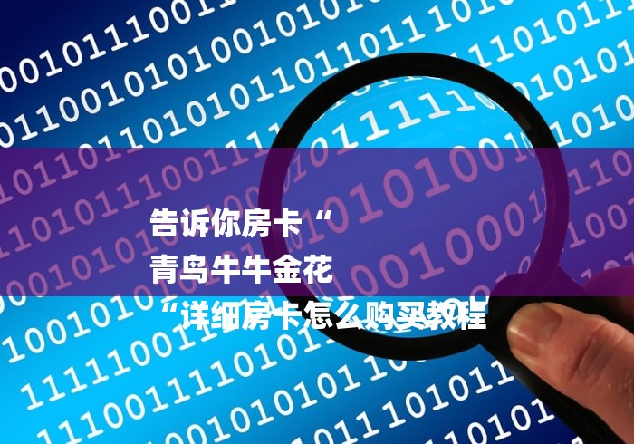 告诉你房卡“
青鸟牛牛金花
“详细房卡怎么购买教程