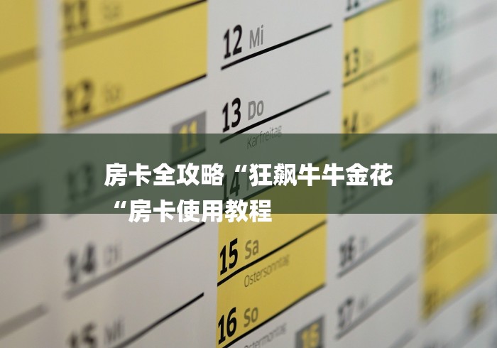 房卡全攻略“狂飙牛牛金花
“房卡使用教程