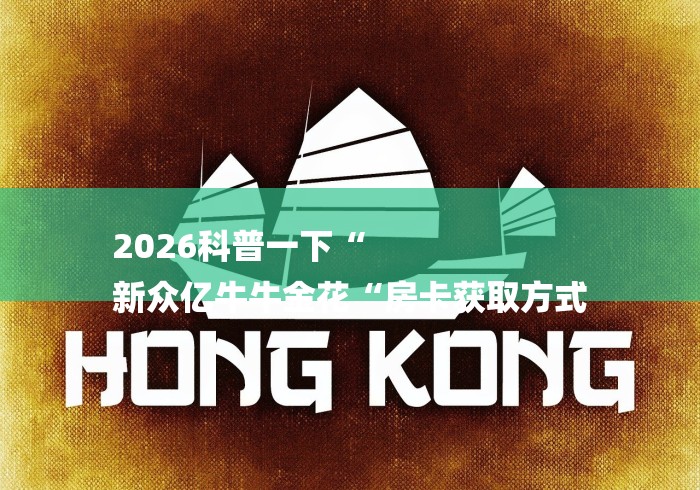 2026科普一下“
新众亿牛牛金花“房卡获取方式 2026科普一下“
新众亿牛牛金花“房卡获取方式