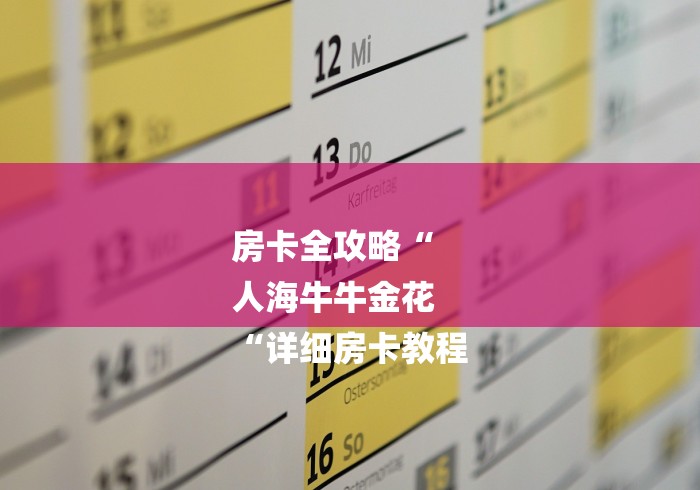 房卡全攻略“
人海牛牛金花
“详细房卡教程