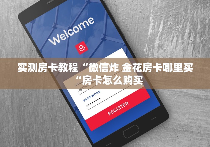 实测房卡教程“微信炸 金花房卡哪里买“房卡怎么购买 实测房卡教程“微信炸 金花房卡哪里买“房卡怎么购买