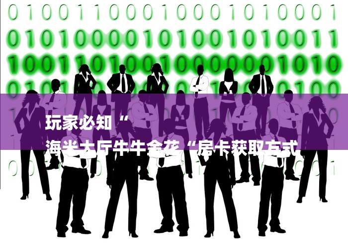 玩家必知“
海米大厅牛牛金花“房卡获取方式 