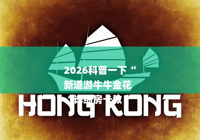 2026科普一下“
新道游牛牛金花
“详细房卡教