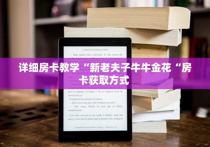 详细房卡教学“新老夫子牛牛金花“房卡获取方式 