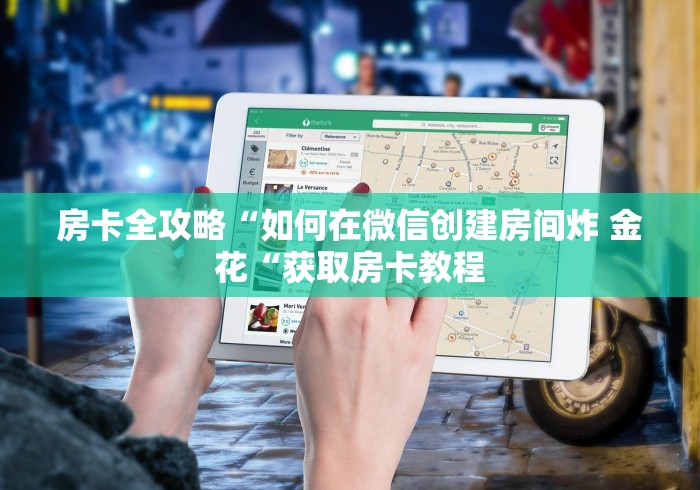 房卡全攻略“如何在微信创建房间炸 金花“获取房卡教程 房卡全攻略“如何在微信创建房间炸 金花“获取房卡教程