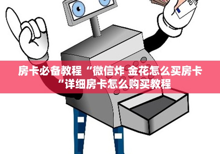 房卡必备教程“微信炸 金花怎么买房卡“详细房卡怎么购买教程