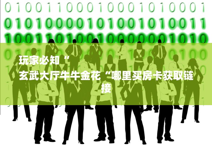 玩家必知“
玄武大厅牛牛金花“哪里买房卡获取链接