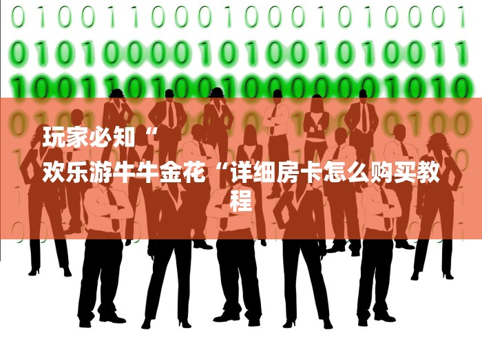 玩家必知“
欢乐游牛牛金花“详细房卡怎么购买教程