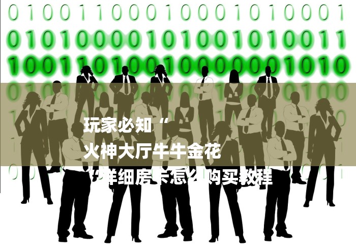 玩家必知“
火神大厅牛牛金花
“详细房卡怎么购买教程 玩家必知“
火神大厅牛牛金花
“详细房卡怎么购买教程