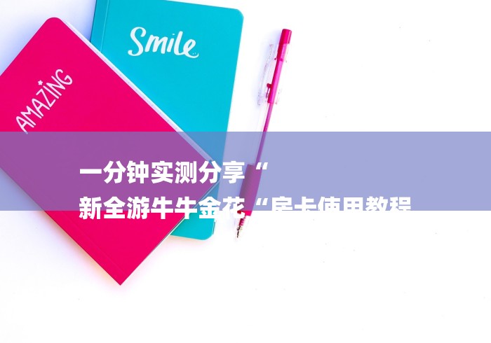 一分钟实测分享“
新全游牛牛金花“房卡使用教程