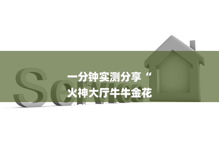 一分钟实测分享“
火神大厅牛牛金花
“购买房卡介绍