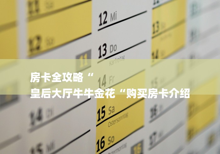 房卡全攻略“
皇后大厅牛牛金花“购买房卡介绍 房卡全攻略“
皇后大厅牛牛金花“购买房卡介绍