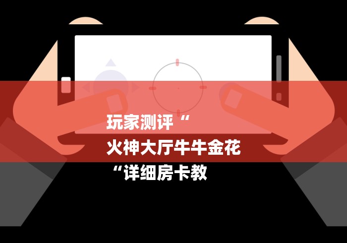2026房卡必备“
新蓝鲸牛牛金花
“详细房卡使用教程