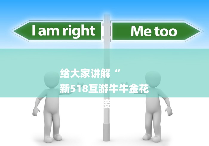 给大家讲解“
新518互游牛牛金花
“房卡链接获取