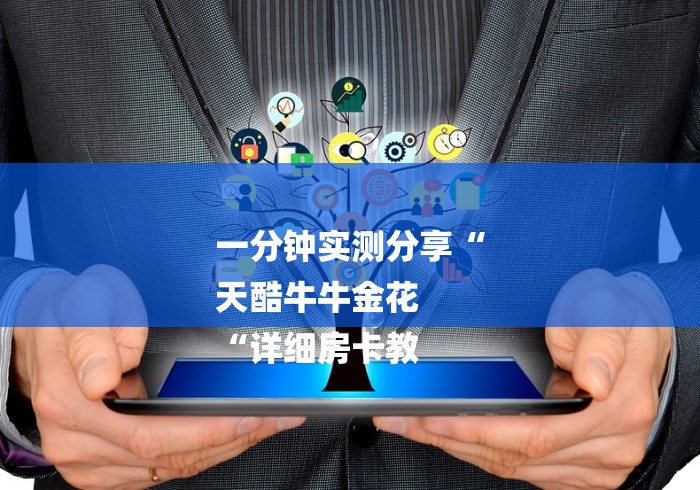 一分钟实测分享“
天酷牛牛金花
“详细房卡教 一分钟实测分享“
天酷牛牛金花
“详细房卡教