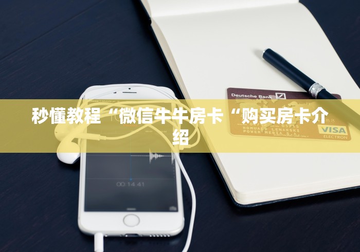 秒懂教程“微信牛牛房卡“购买房卡介绍