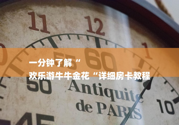 一分钟了解“
欢乐游牛牛金花“详细房卡教程
