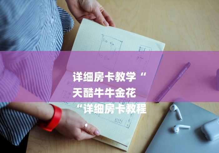 详细房卡教学“
天酷牛牛金花
“详细房卡教程