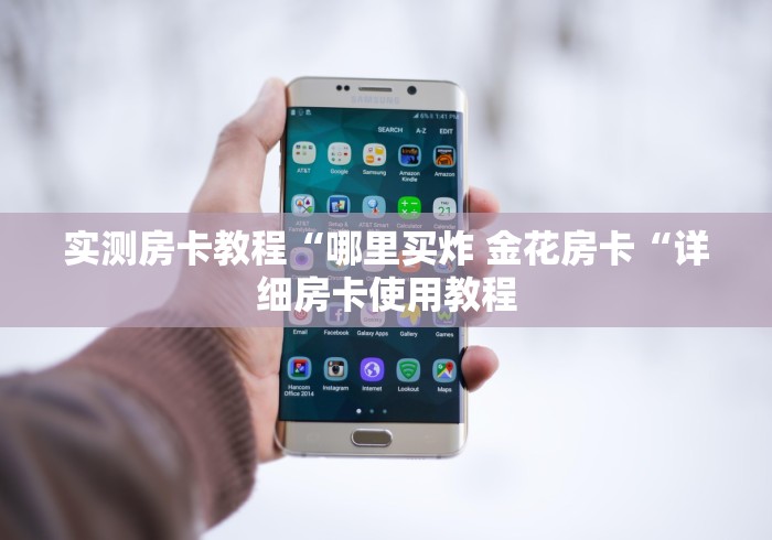 实测房卡教程“哪里买炸 金花房卡“详细房卡使用教程 实测房卡教程“哪里买炸 金花房卡“详细房卡使用教程