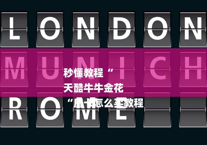 秒懂教程“
天酷牛牛金花
“房卡怎么买教程