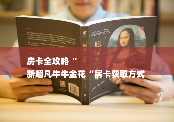 房卡全攻略“
新超凡牛牛金花“房卡获取方式 