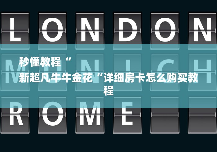 秒懂教程“
新超凡牛牛金花“详细房卡怎么购买教程 秒懂教程“
新超凡牛牛金花“详细房卡怎么购买教程