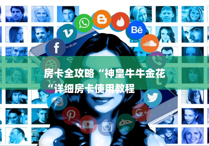 房卡全攻略“神皇牛牛金花
“详细房卡使用教程 房卡全攻略“神皇牛牛金花
“详细房卡使用教程