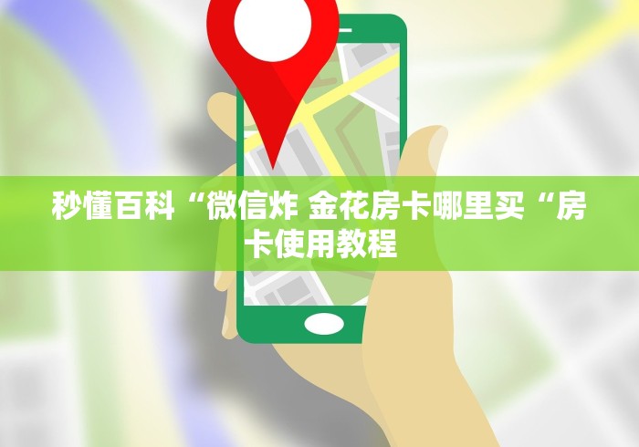 秒懂百科“微信炸 金花房卡哪里买“房卡使用教程