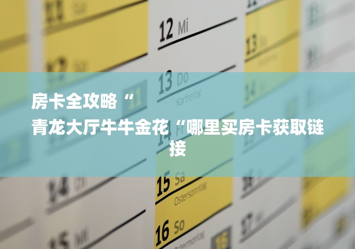 房卡全攻略“
青龙大厅牛牛金花“哪里买房卡获取链接