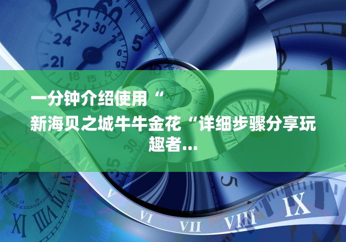 一分钟介绍使用“
新海贝之城牛牛金花“详细步骤分享玩趣者...