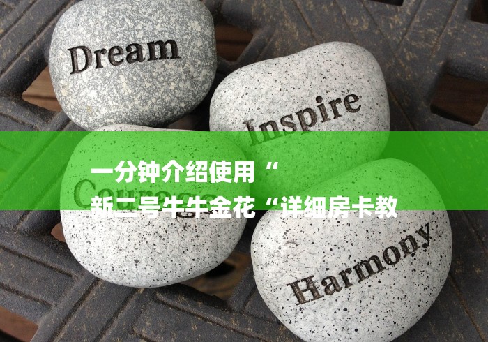 一分钟介绍使用“
新二号牛牛金花“详细房卡教