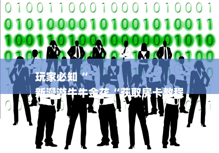 玩家必知“
新漫游牛牛金花“获取房卡教程