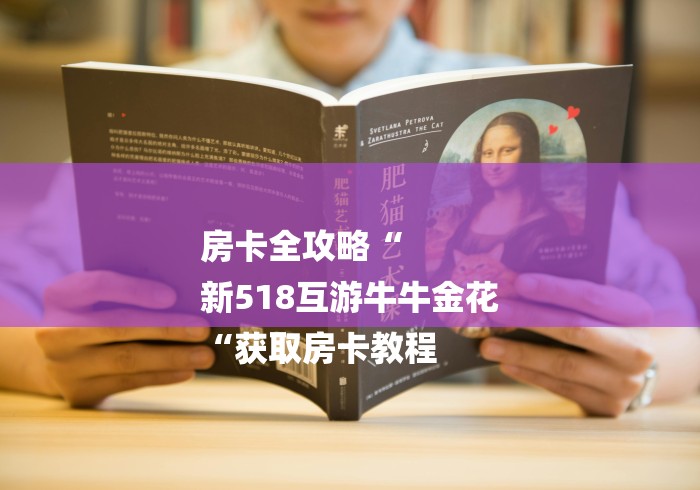 房卡全攻略“
新518互游牛牛金花
“获取房卡教程 房卡全攻略“
新518互游牛牛金花
“获取房卡教程